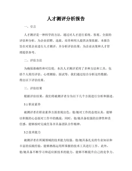 人才测评分析报告
