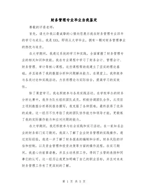 财务管理专业毕业自我鉴定（三篇）