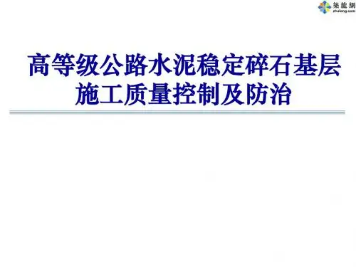 高等级公路水泥稳定碎石基层施工质量控制及防治_PPT