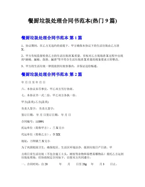 餐厨垃圾处理合同书范本(热门9篇)