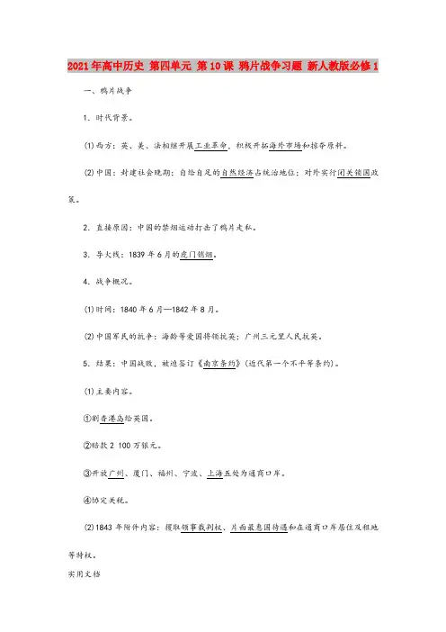2021-2022年高中历史 第四单元 第10课 鸦片战争习题 新人教版必修1