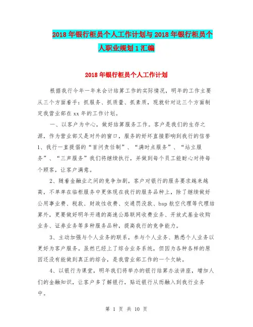 2018年银行柜员个人工作计划与2018年银行柜员个人职业规划1汇编.doc