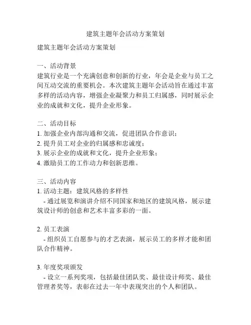 建筑主题年会活动方案策划