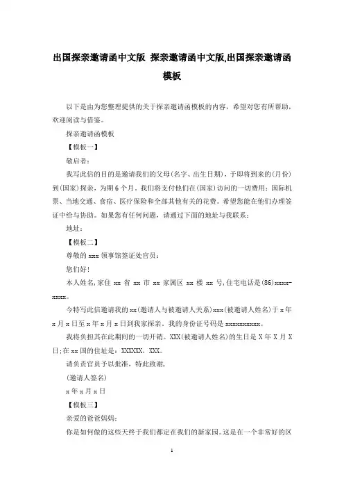 出国探亲邀请函中文版 探亲邀请函中文版,出国探亲邀请函模板