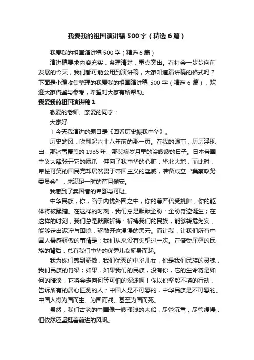 我爱我的祖国演讲稿500字（精选6篇）