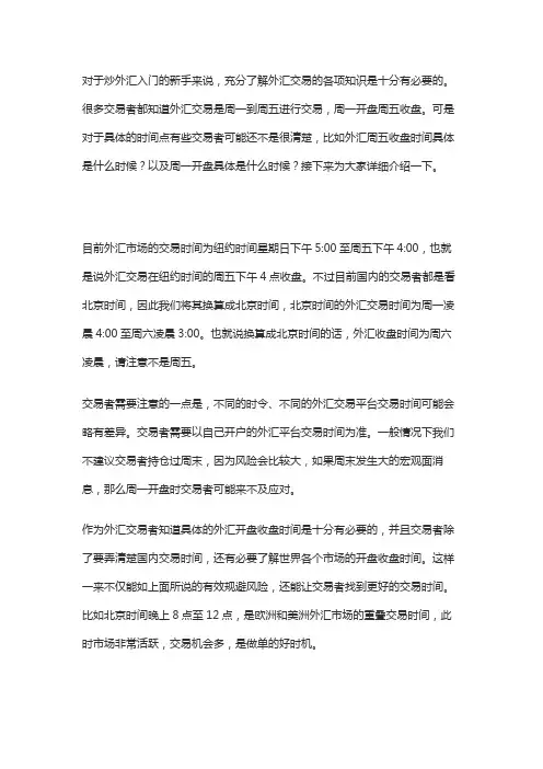 外汇周五收盘时间具体是什么时候