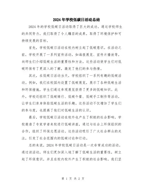 2024年学校低碳日活动总结