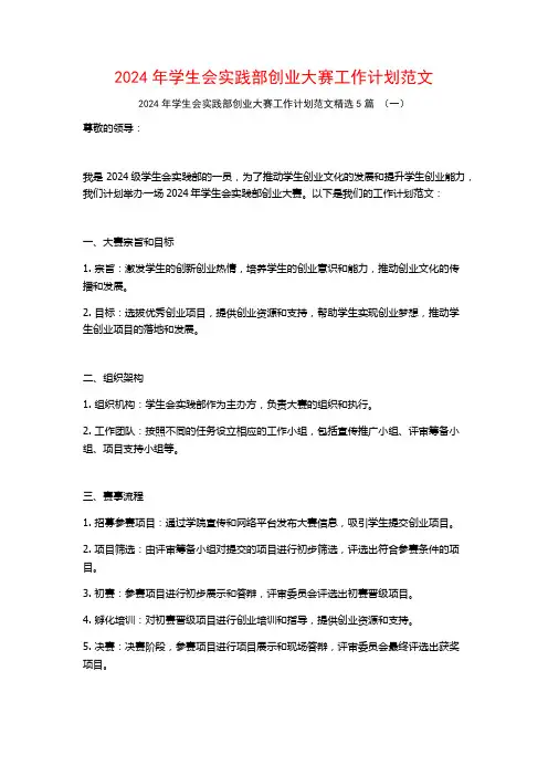 2024年学生会实践部创业大赛工作计划范文5篇