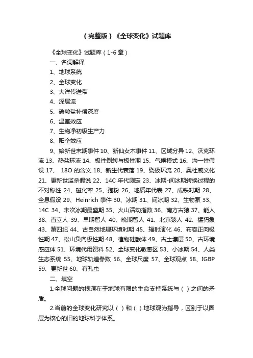 （完整版）《全球变化》试题库