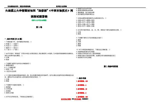 大连理工大学智慧树知到“选修课”《中国古建筑史》网课测试题答案卷1