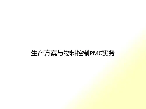 生产计划与物料控制PMC实务