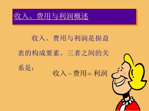 12第十一章收入费用利润62页PPT