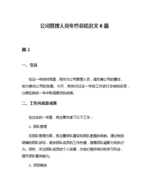 公司管理人员年终总结范文6篇