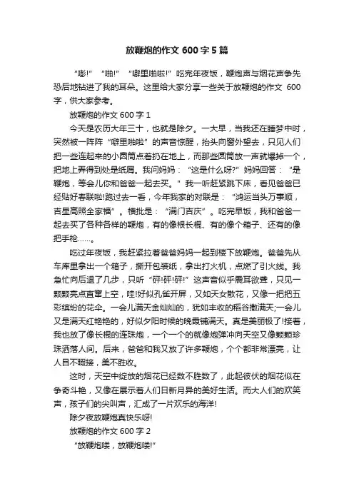 放鞭炮的作文600字5篇