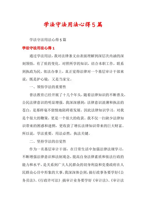 学法守法用法心得5篇