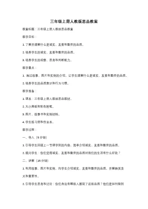三年级上册人教版思品教案