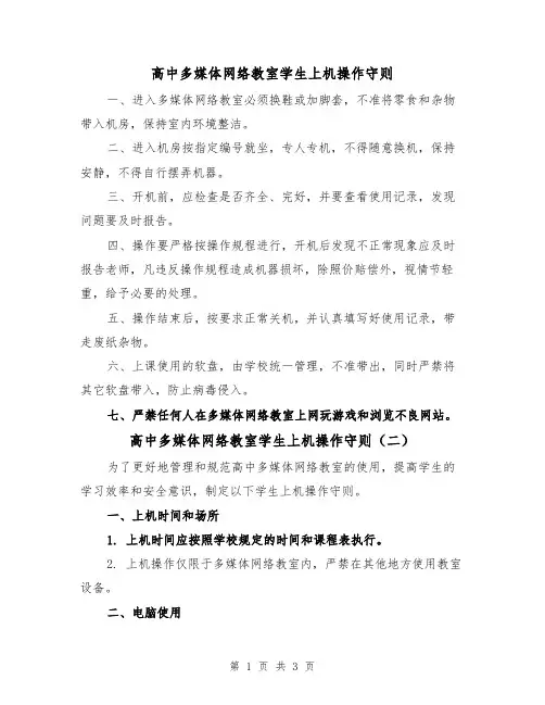 高中多媒体网络教室学生上机操作守则（二篇）