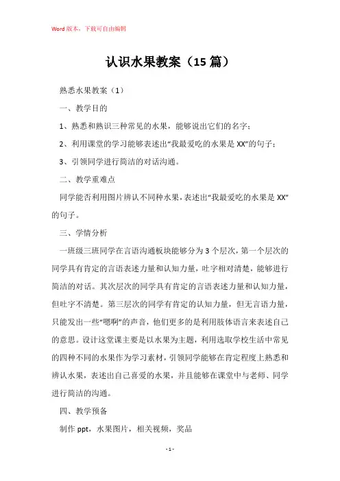 认识水果教案(15篇)