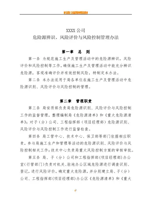 某公司危险源辨识、风险评价与风险控制管理办法