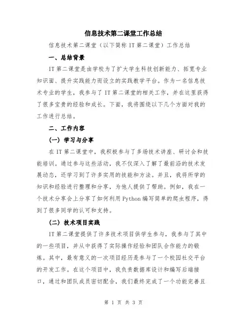 信息技术第二课堂工作总结