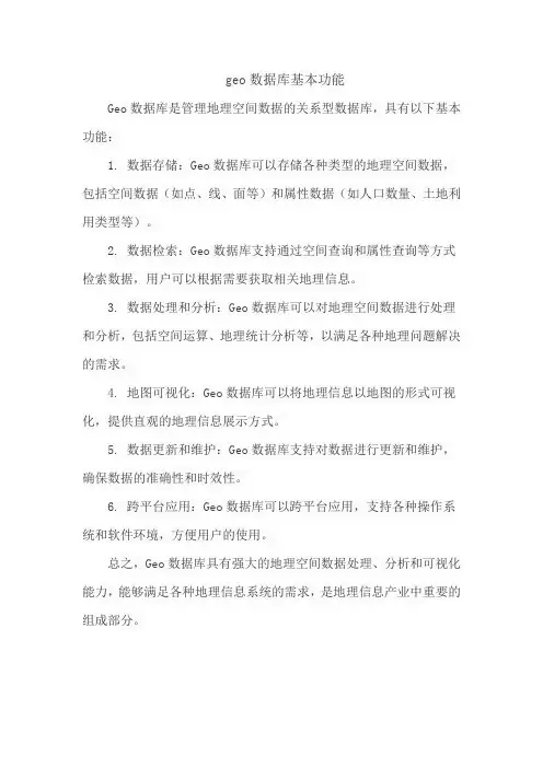 geo数据库基本功能