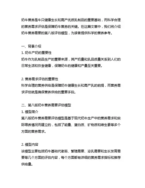 《奶牛营养需要》第八版评估模型