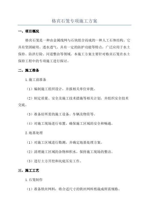 格宾石笼专项施工方案