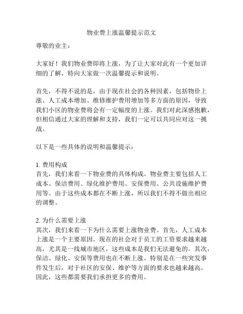 物业费上涨温馨提示范文