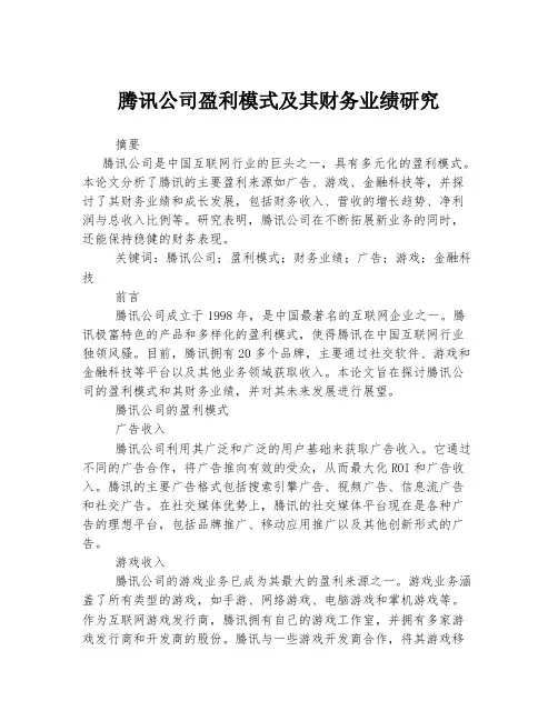 腾讯公司盈利模式及其财务业绩研究