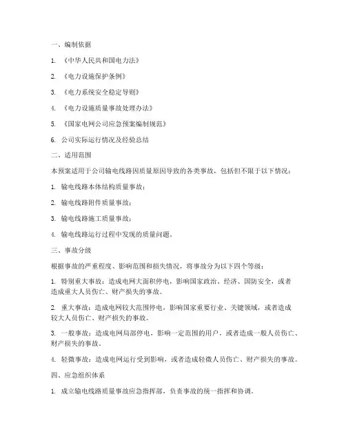 输电线路质量事故应急预案