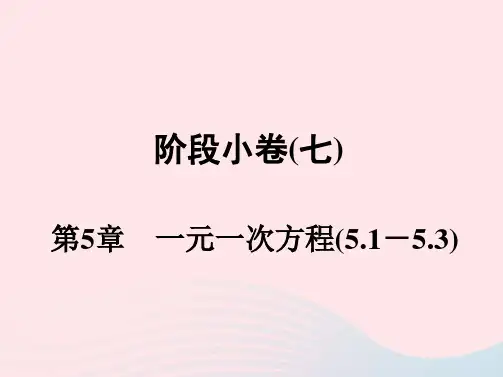 七年级数学上册阶段许7第5章一元一次方程5-1-5-3作业新版浙教版