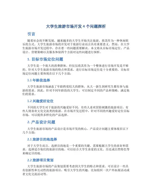 大学生旅游市场开发4个问题探析