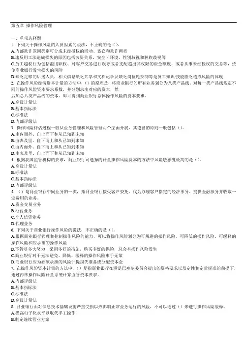 操作风险管理 练习题含答案及分析