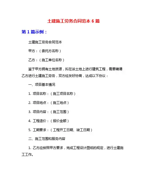 土建施工劳务合同范本6篇