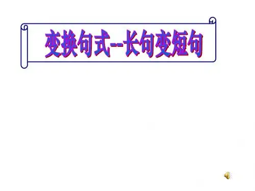 高考复习长句变短句