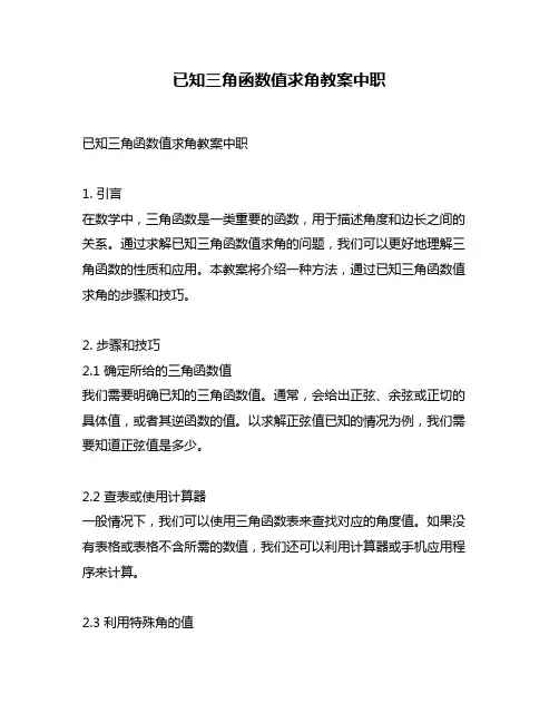 已知三角函数值求角教案中职