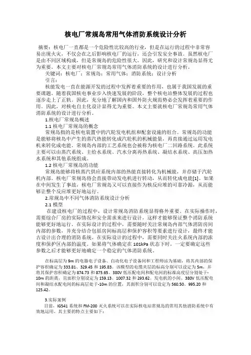 核电厂常规岛常用气体消防系统设计分析