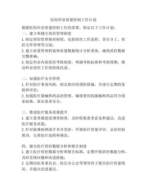 医院科室质量控制工作计划