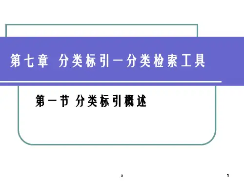分类标引一分类检索工具