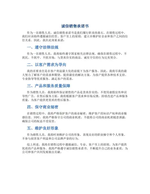 诚信销售承诺书