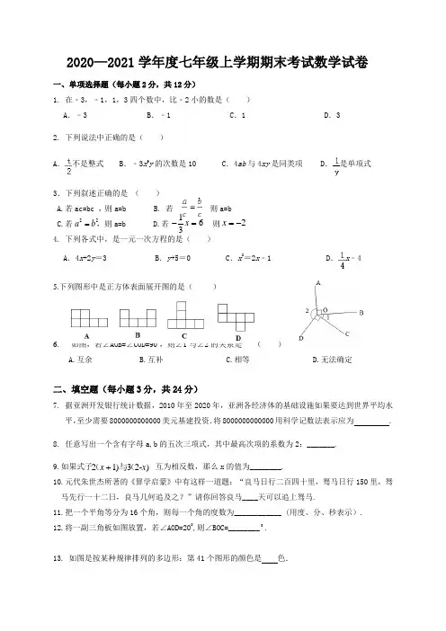 2020—2021学年度七年级上学期期末考试数学试卷附解答