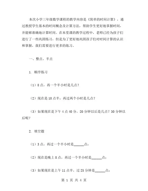 小学三年级数学《简单的时间计算》教案的巩固练习