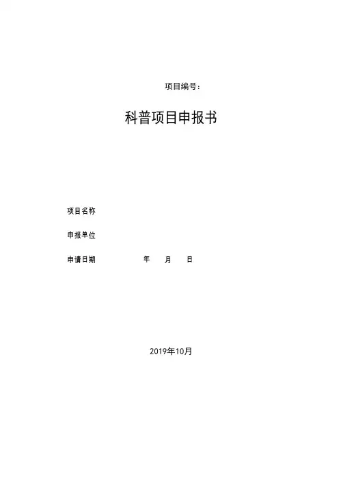 科普项目申报书【模板】