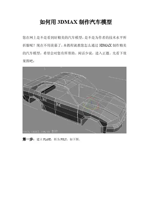 如何用3DMAX制作汽车模型