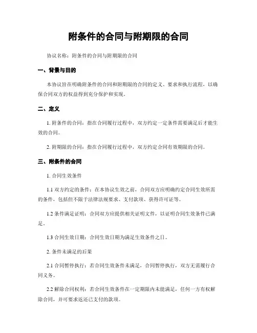 附条件的合同与附期限的合同