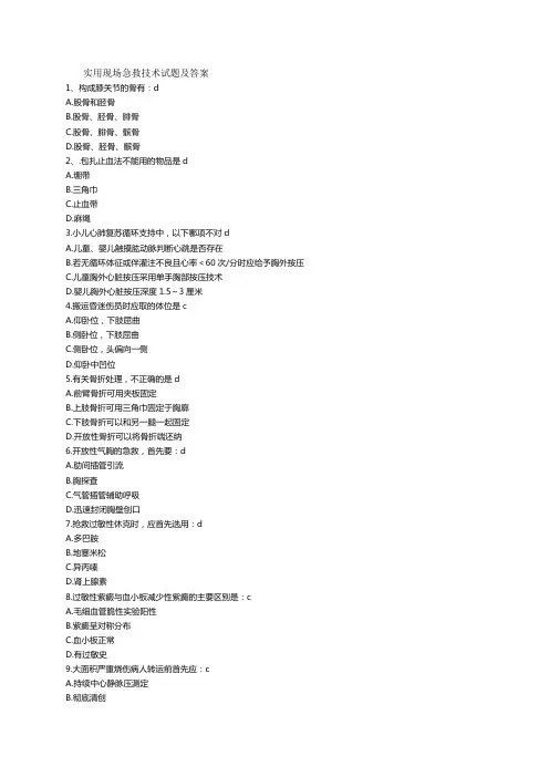 实用现场急救技术试题及答案