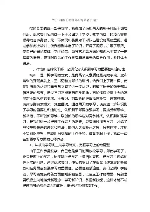 2019科级干部培训心得体会（3篇）_培训心得体会_
