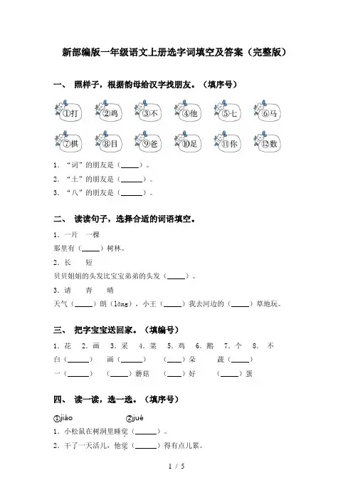 新部编版一年级语文上册选字词填空及答案(完整版)