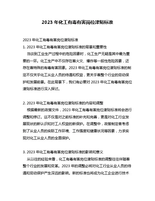 2023年化工有毒有害岗位津贴标准