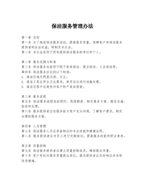 保洁服务管理办法